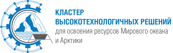 Кластер высокотехнологичных решений для освоения ресурсов Мирового океана и Арктики Кластер высокотехнологичных решений для освоения ресурсов Мирового океана и Арктики